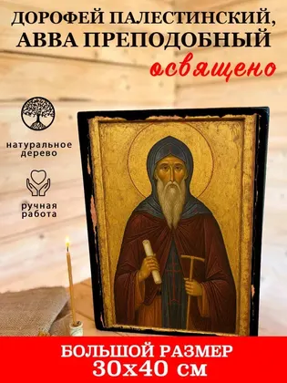 Дорофей Палестинский, авва преподобный — фото 7