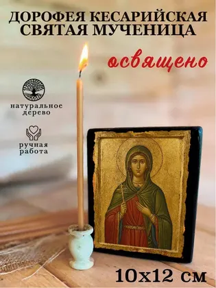 Дорофея Кесарийская Святая мученица — фото 3