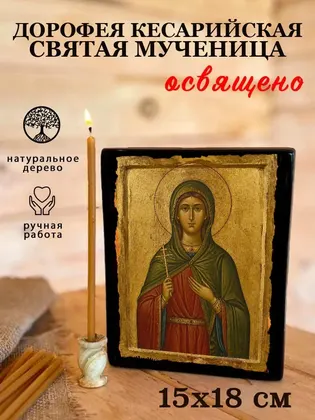 Дорофея Кесарийская Святая мученица — фото 5