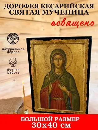 Дорофея Кесарийская Святая мученица — фото 7