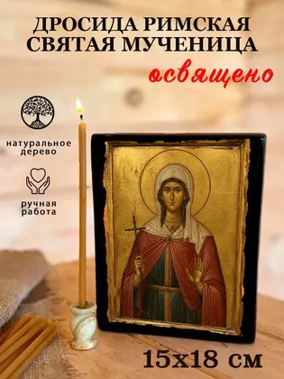 Дросида Римская Святая мученица — современное · вариант 2 исполнение — фото 5