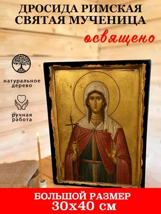 Дросида Римская Святая мученица — современное · вариант 2 исполнение — фото 7