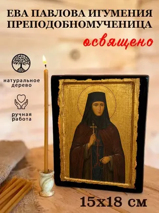 Ева Павлова игумения преподобномученица — фото 5