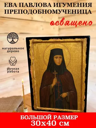 Ева Павлова игумения преподобномученица — фото 7