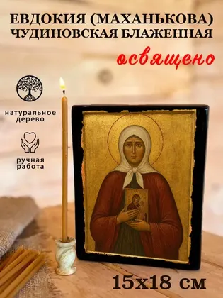 Евдокия (Маханькова) Чудиновская блаженная — фото 5