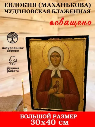 Евдокия (Маханькова) Чудиновская блаженная — фото 7
