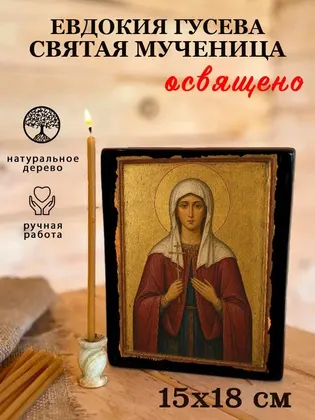 Евдокия Гусева святая мученица — фото 5