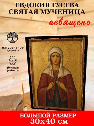 Евдокия Гусева святая мученица — фото 7