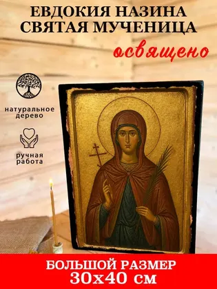 Евдокия Назина святая мученица — фото 7