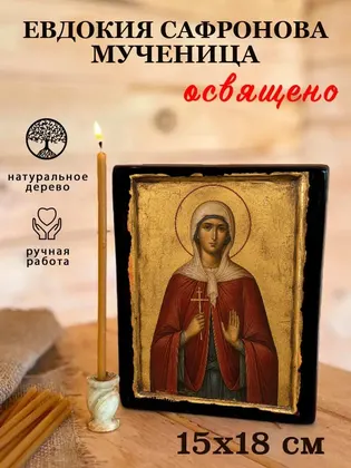 Евдокия Сафронова мученица — фото 5