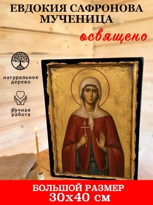 Евдокия Сафронова мученица — фото 7