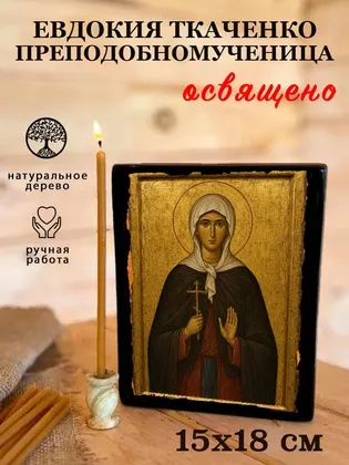Евдокия Ткаченко преподобномученица — фото 5