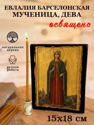 Евлалия Барселонская мученица, дева — фото 5