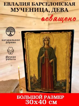Евлалия Барселонская мученица, дева — фото 7