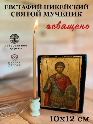 Евстафий Никейский Святой мученик — фото 3