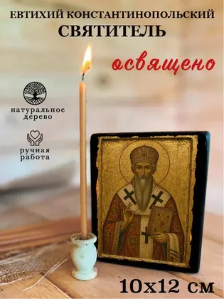 Евтихий Константинопольский Святитель — фото 3