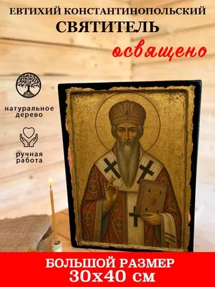 Евтихий Константинопольский Святитель — фото 7