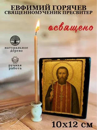 Евфимий Горячев священномученик пресвитер — фото 3