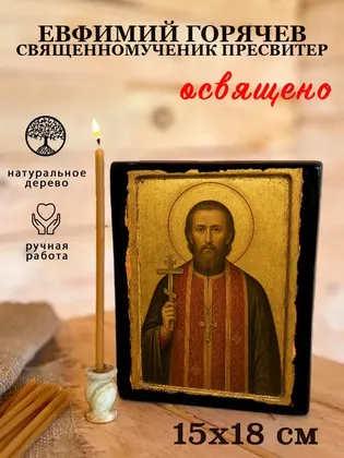 Евфимий Горячев священномученик пресвитер — фото 5