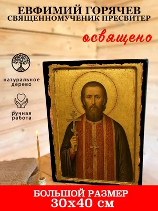 Евфимий Горячев священномученик пресвитер — фото 7