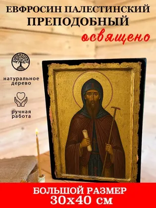 Евфросин Палестинский Преподобный — фото 7