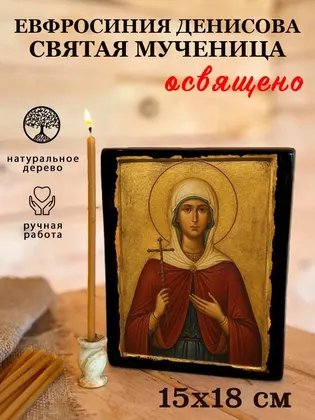 Евфросиния Денисова святая мученица — фото 5