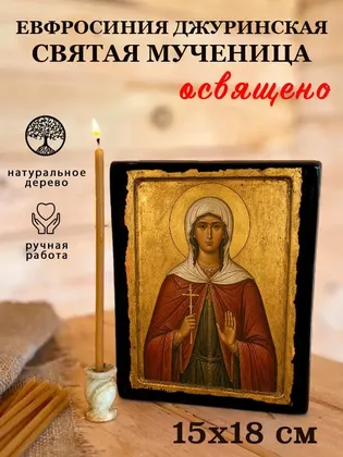 Евфросиния Джуринская святая мученица — фото 5