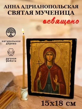 Анна Адрианопольская Святая мученица — фото 5