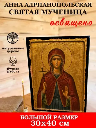 Анна Адрианопольская Святая мученица — фото 7