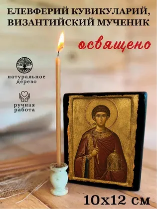 Елевферий кувикуларий, Византийский мученик — фото 3