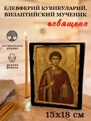 Елевферий кувикуларий, Византийский мученик — фото 5
