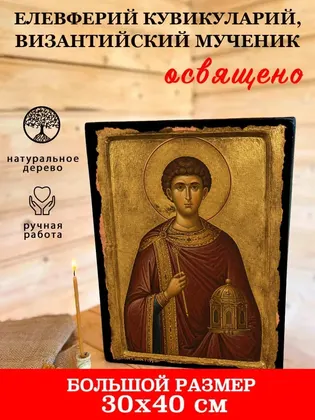 Елевферий кувикуларий, Византийский мученик — фото 7