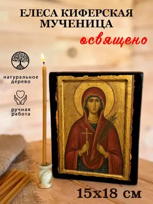 Елеса Киферская мученица — фото 5