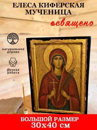 Елеса Киферская мученица — фото 7