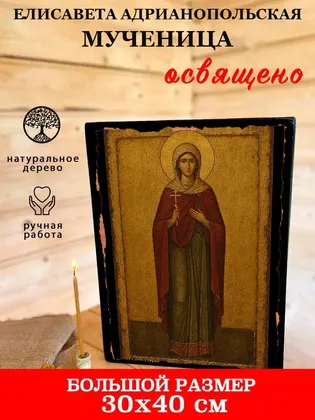 Елисавета Адрианопольская мученица — фото 7