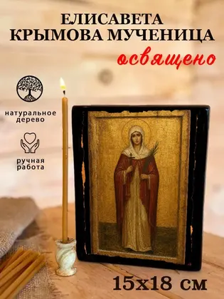 Елисавета Крымова Мученица — фото 5