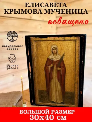 Елисавета Крымова Мученица — фото 7