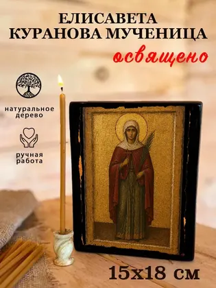 Елисавета Куранова мученица — фото 5