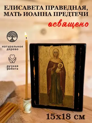 Елисавета праведная, мать Иоанна Предтечи — фото 5