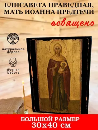 Елисавета праведная, мать Иоанна Предтечи — фото 7