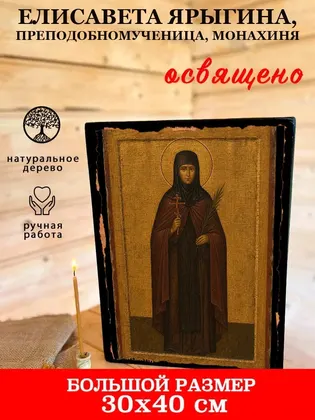 Елисавета Ярыгина, преподобномученица, монахиня — фото 7