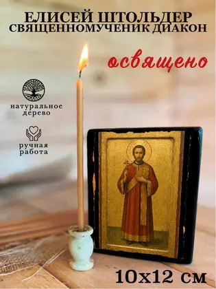 Елисей Штольдер Священномученик диакон — фото 3