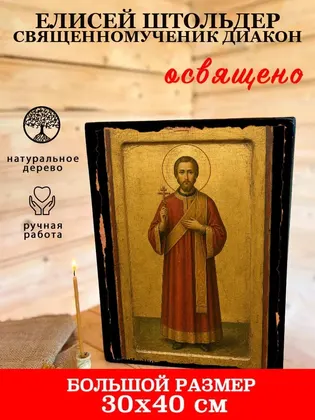 Елисей Штольдер Священномученик диакон — фото 7