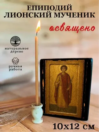 Епиподий Лионский мученик — фото 3