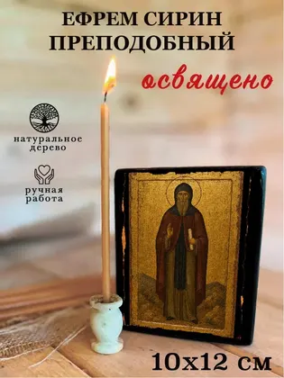Ефрем Сирин преподобный — фото 3