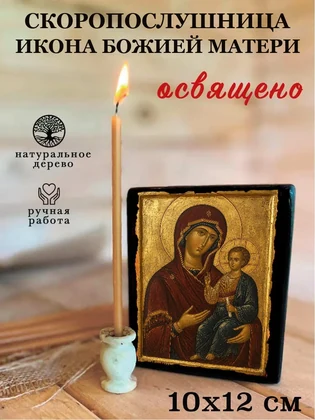 Икона Божией Матери «Скоропослушница» — фото 3