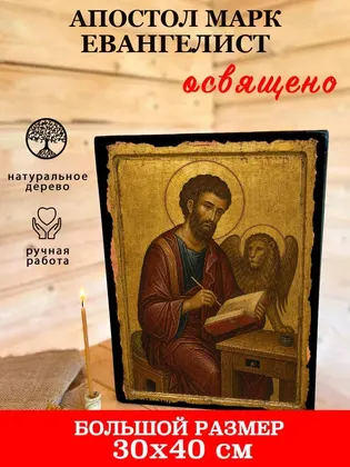 Апостол Марк Евангелист — фото 7