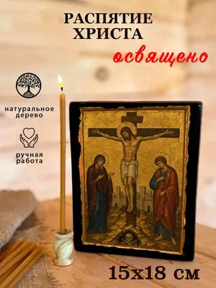 Распятие Господа Нашего Иисуса Христа — классическое исполнение — фото 5