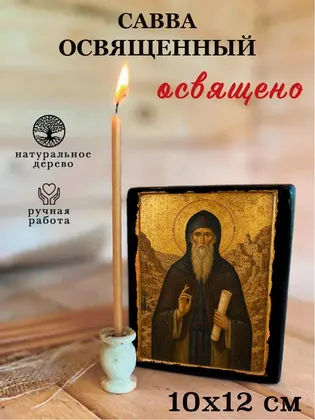 Савва Освященный — фото 3
