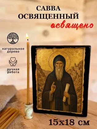 Савва Освященный — фото 5